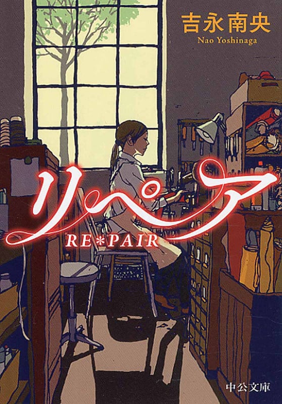 リペア RE*PAIR (中公文庫)の詳細を見る