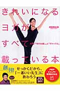 きれいになるヨガが、すべて載っている本 即効!「ゆがみ直し」と「デトックス」 (PHPビジュアル実用BOOKS)