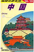 中国 (’08~’09) (地球の歩き方 D01)