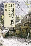 戦国廃城紀行 敗者の城を探る