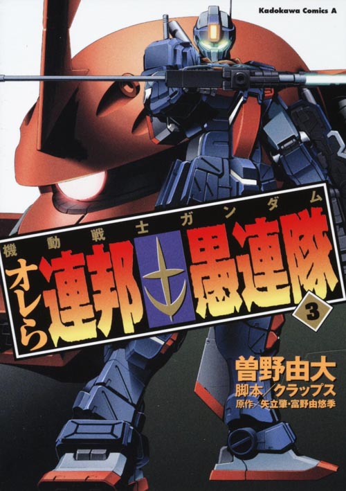 機動戦士ガンダム オレら連邦愚連隊 (3) (角川Cエース)