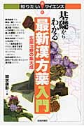 基礎からわかる 最新漢方薬入門 生薬治療の集大成 (知りたい!サイエンス)