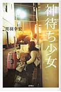 神待ち少女