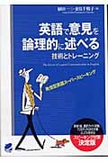 英語で意見を論理的に述べる技術とトレーニング