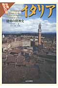 世界歴史の旅 イタリア 建築の精神史