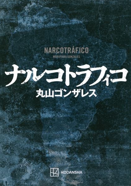 ナルコトラフィコ