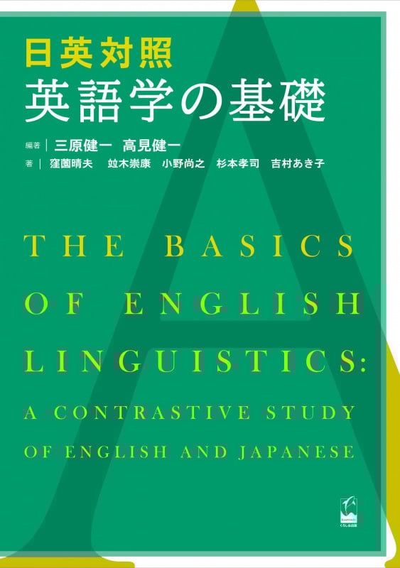 日英対照 英語学の基礎