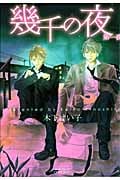 幾千の夜 第一夜 (H&CC/CRAFT)