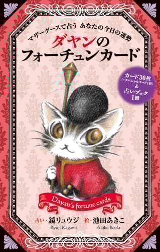 ダヤンのフォーチュンカード マザーグースで占う あなたの今日の運勢