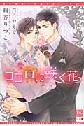ココロに咲く花 (ディアプラス文庫)