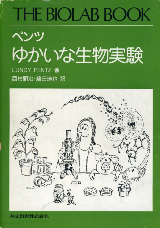 ペンツ ゆかいな生物実験