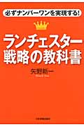 ランチェスター戦略の教科書 必ずナンバーワンを実現する!