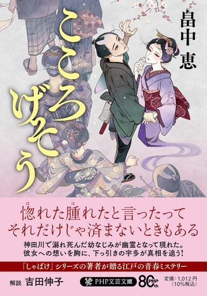 こころげそう (PHP文芸文庫)