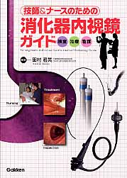 技師&ナースのための消化器内視鏡ガイド 検査、治療、看護