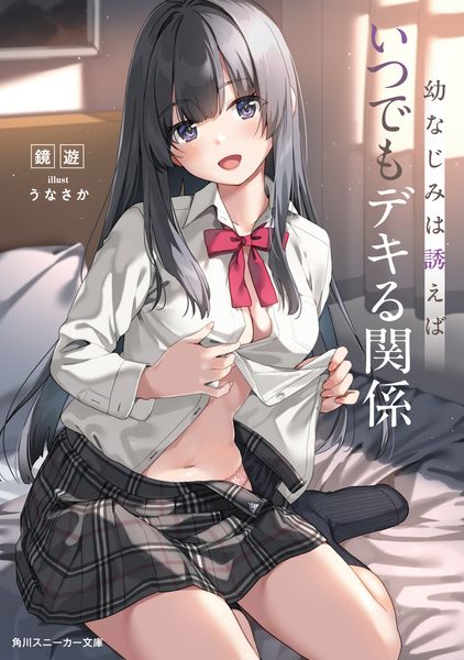 幼なじみは誘えばいつでもデキる関係 (1) (角川スニーカー文庫)