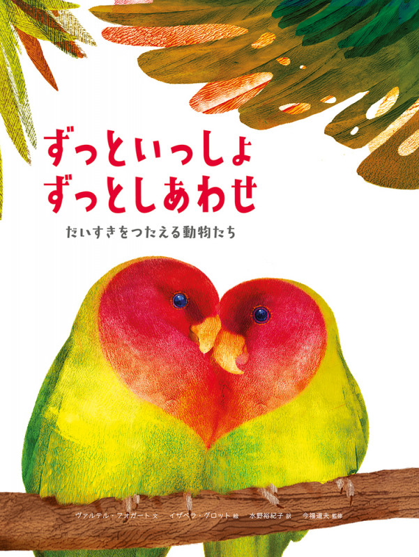 ずっといっしょ ずっとしあわせ だいすきをつたえる動物たち []