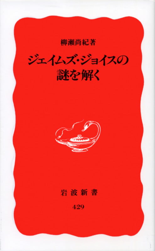 ジェイムズ・ジョイスの謎を解く (岩波新書 新赤版429)の詳細を見る