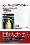 「心」はからだの外にある 「エコロジカルな私」の哲学 (NHKブックス 1053)