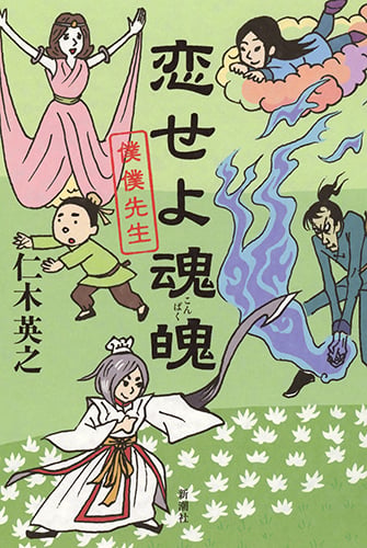 恋せよ魂魄 僕僕先生