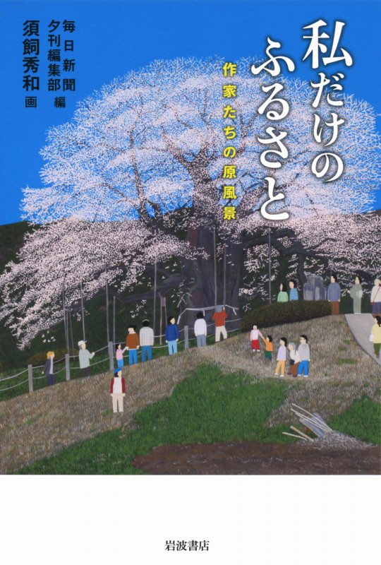 私だけのふるさと 作家たちの原風景の詳細を見る