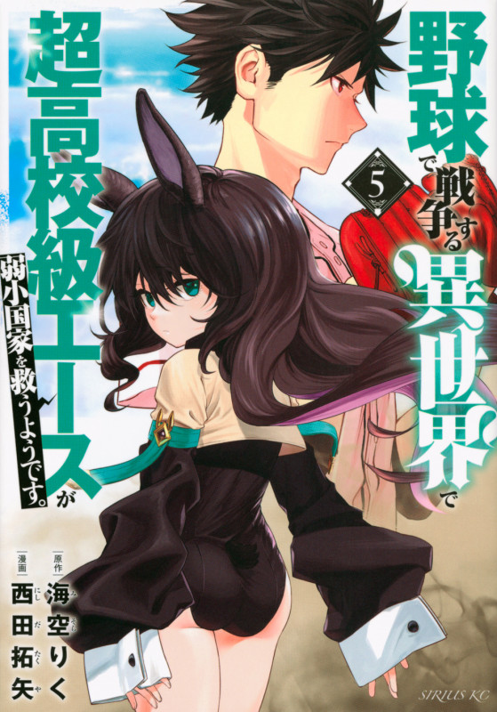 野球で戦争する異世界で超高校級エースが弱小国家を救うようです。(5) (シリウスKC)