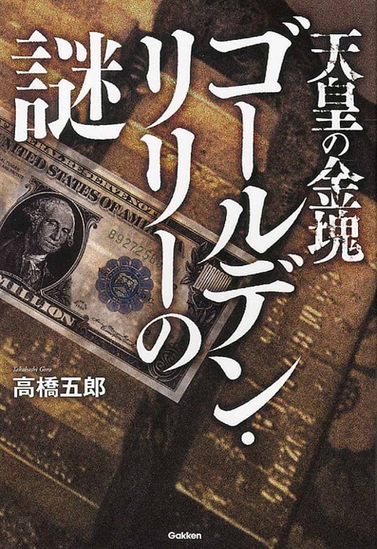 天皇の金塊 ゴールデン・リリーの謎 (MU SUPER MYSTERY BOOKS)
