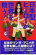 日本型ヒーローが世界を救う!