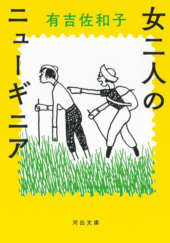 女二人のニューギニア (河出文庫)