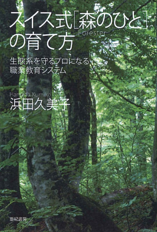 スイス式「森のひと」の育て方 生態系を守るプロになる職業教育システム