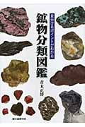 鉱物分類図鑑 見分けるポイントがわかる