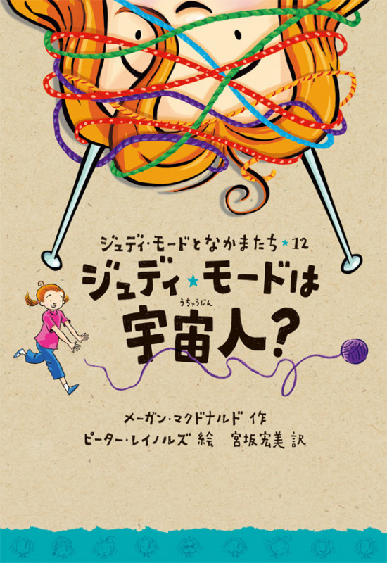 ジュディ・モードは宇宙人? (ジュディ・モードとなかまたち 12)