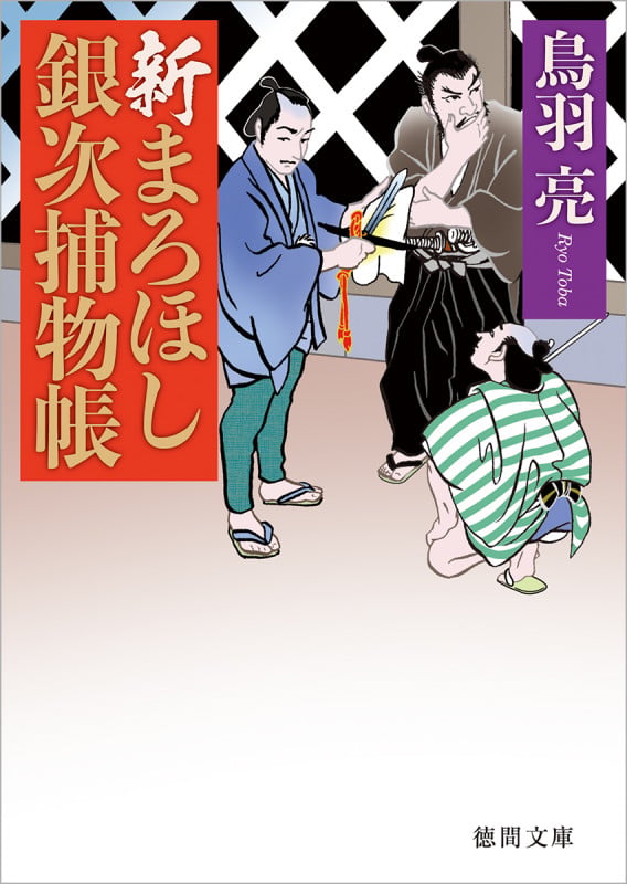 新まろほし銀次捕物帳 (徳間文庫)の詳細を見る