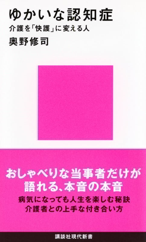 ゆかいな認知症 介護を「快護」に変える人 (講談社現代新書)