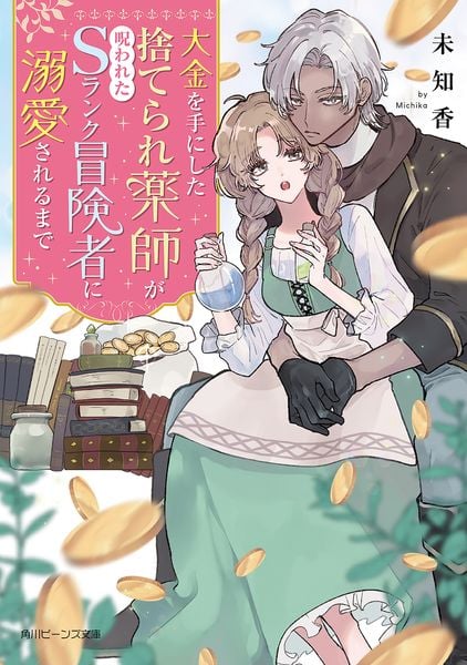 大金を手にした捨てられ薬師が呪われたSランク冒険者に溺愛されるまで (角川ビーンズ文庫)の詳細を見る