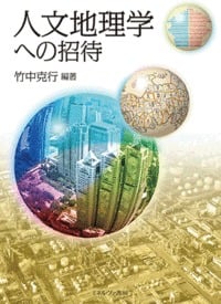 人文地理学への招待