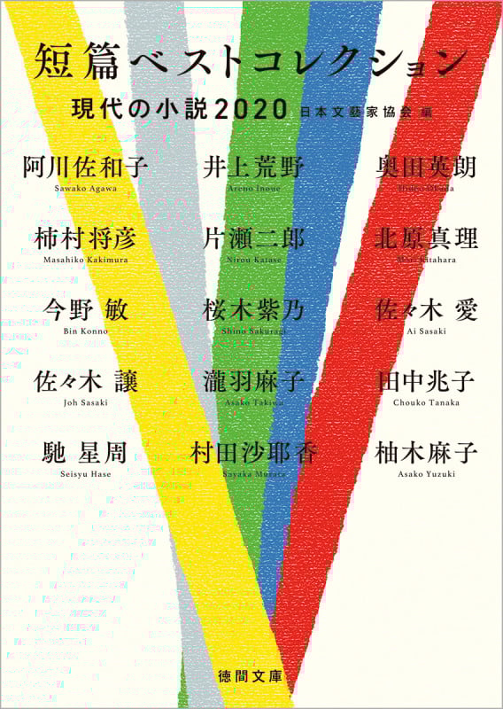 短篇ベストコレクション 現代の小説 (2020) (徳間文庫)