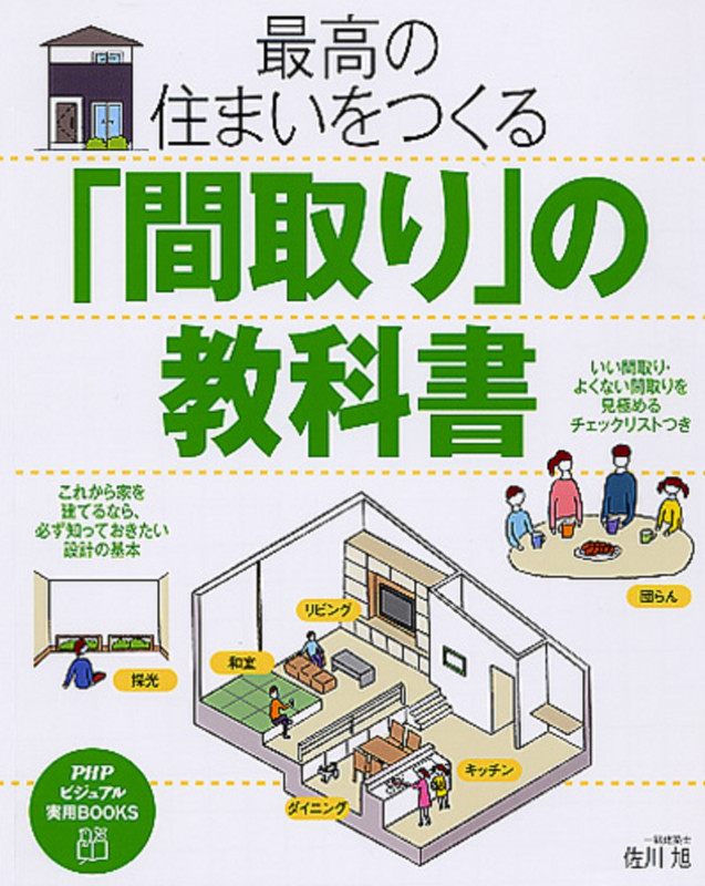 最高の住まいをつくる「間取り」の教科書 (PHPビジュアル実用BOOKS)