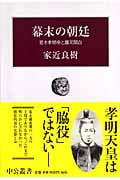 幕末の朝廷 若き孝明帝と鷹司関白 (中公叢書)