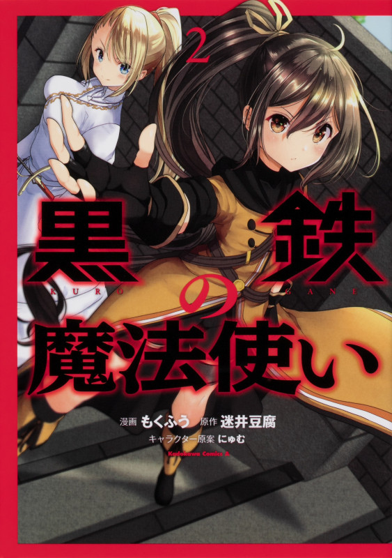 黒鉄の魔法使い (2) (角川コミックス・エース)