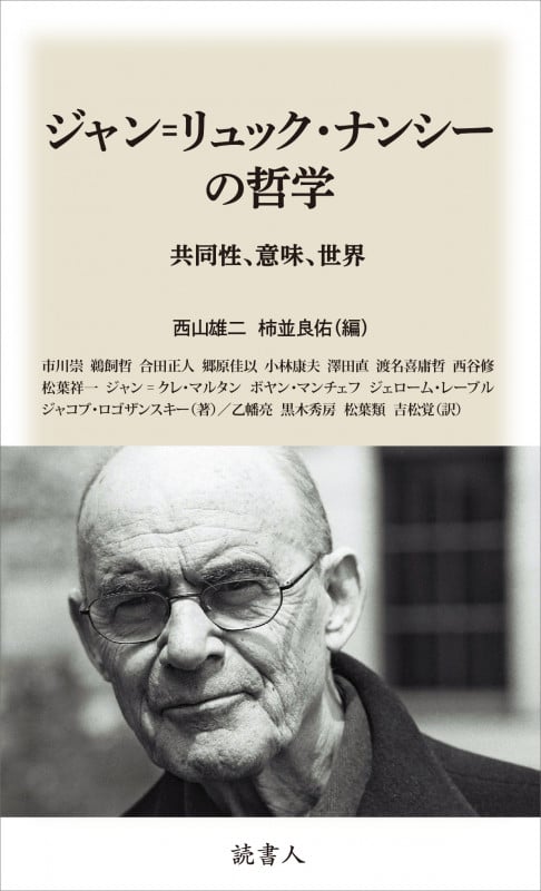 ジャン=リュック・ナンシーの哲学 共同性、意味、世界