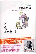 ことっとスタート (ロアルド・ダールコレクション 18)