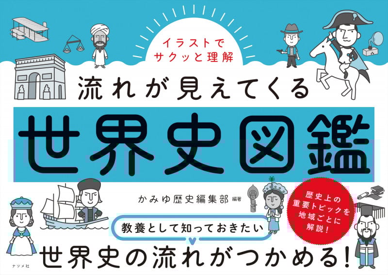 世界史図鑑 イラストでサクッと理解 (流れが見えてくる)