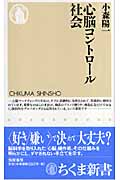 心脳コントロール社会 (ちくま新書)