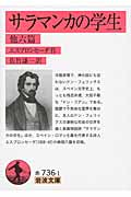 サラマンカの学生 他六篇 (岩波文庫)