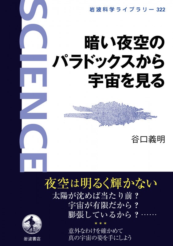 暗い夜空のパラドックスから宇宙を見る (岩波科学ライブラリー 322)