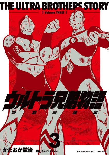 ウルトラ兄弟物語 特別愛蔵版 (3)