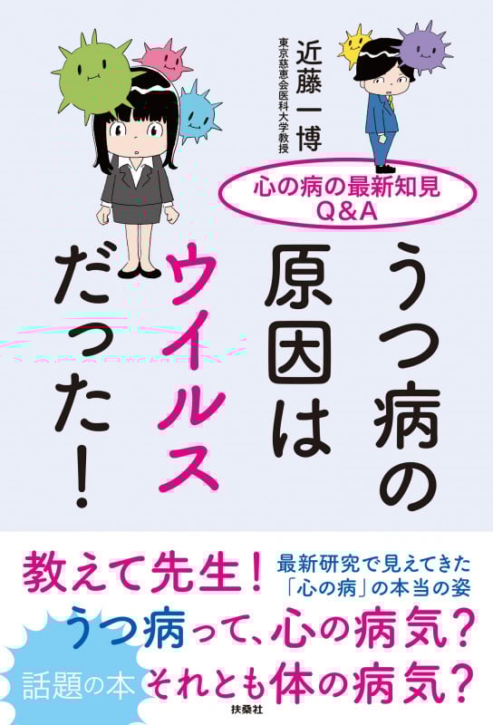 うつ病の原因はウイルスだった! 心の病の最新知見Q&A