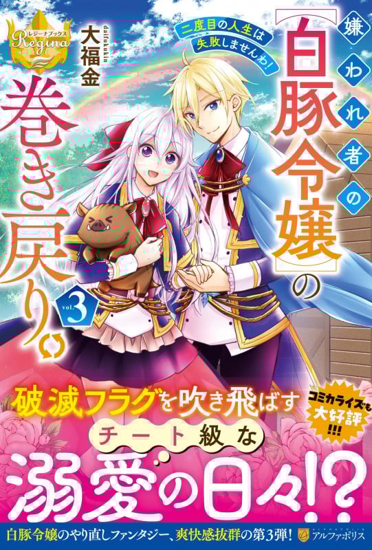 嫌われ者の【白豚令嬢】の巻き戻り。二度目の人生は失敗しませんわ! (3) (レジーナブックス)