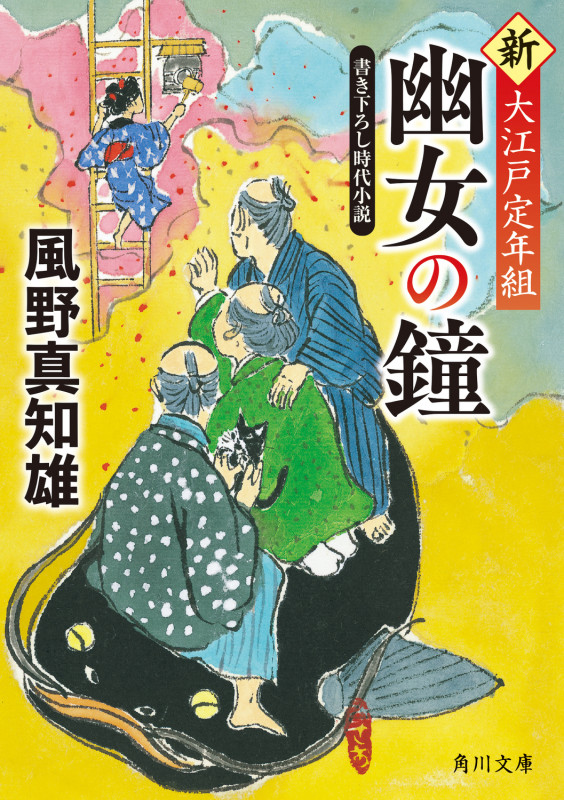 幽女の鐘 新・大江戸定年組 (角川文庫)