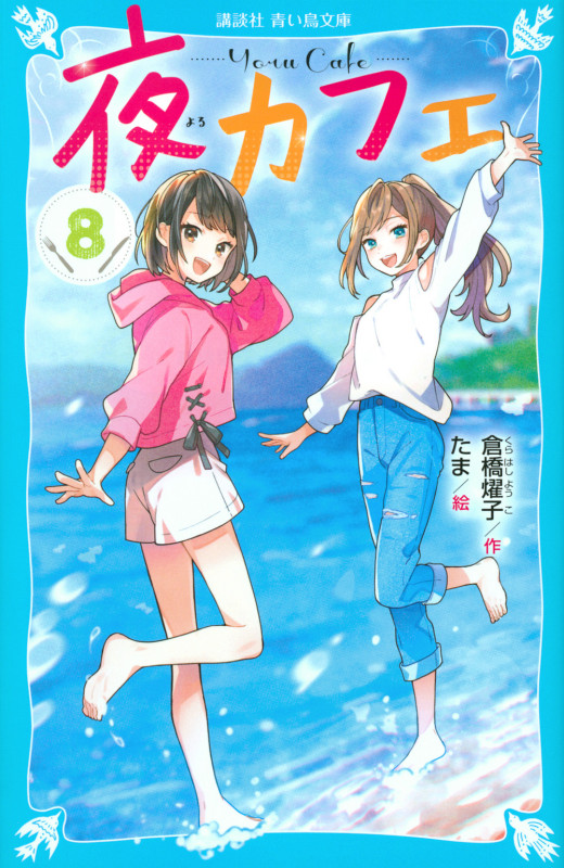 夜カフェ (8) (講談社青い鳥文庫)